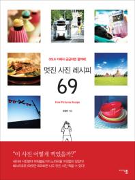 멋진 사진 레시피 69 - DSLR 카메라 궁금하면 펼쳐봐 