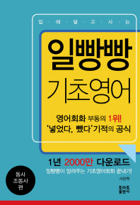 일빵빵 기초영어: 동사 조동사 편 