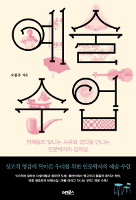 예술 수업 - 천재들의 빛나는 사유와 감각을 만나는 인문학자의 강의실