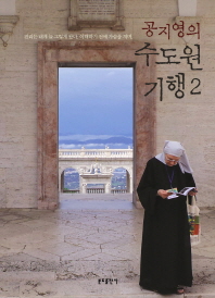 공지영의 수도원 기행. 2