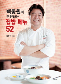 백종원이 추천하는 집밥 메뉴 52 