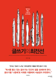 글쓰기의 최전선(개정판)