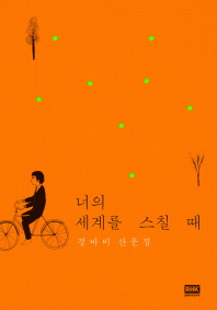 너의 세계를 스칠 때 - 정바비 산문집 