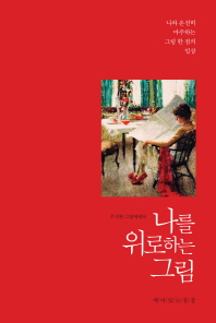 나를 위로하는 그림 - 우지현 그림에세이