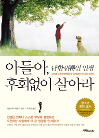 아들아 단 한번뿐인 인생 후회없이 살아라
