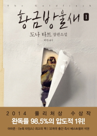 황금방울새. 1  도나 타트 장편소설