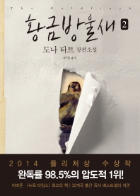 황금방울새. 2  도나 타트 장편소설 