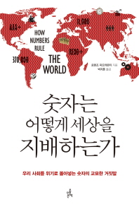 숫자는 어떻게 세상을 지배하는가