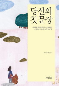 당신의 첫 문장 - 마음의 봄이 되어줄 작은 이야기들