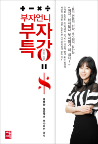 부자언니 부자특강 - 평범한 월급쟁이 부자되는 공식 