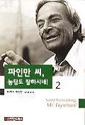 파인만 씨 농담도 잘하시네 2 