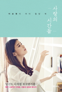 사랑의 시간들 - 이보영의 마이 힐링 북 