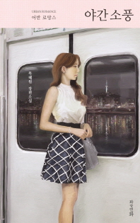 야간 소풍   어반 로망스 | 목혜원 장편소설 