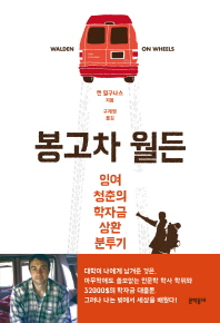 봉고차 월든 -  잉여 청춘의 학자금 상환 분투기 