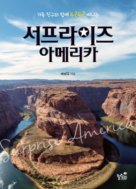 서프라이즈 아메리카 -  가족 친구들과 두근두근 떠나는