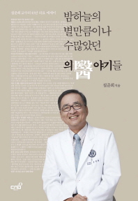 밤하늘의 별만큼이나 수많았던 의야기들