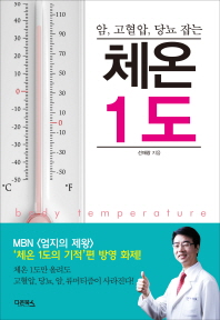 체온 1도 - 암, 고혈압, 당뇨 잡는