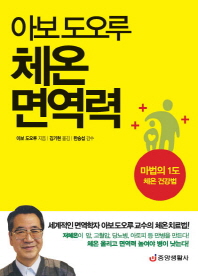 아보 도오루 체온 면역력 - 마법의 1도 체온 건강법 