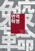 면역혁명 