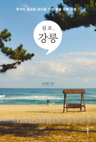쉼표 강릉 - 휴식이 필요한 당신을 위한 맞춤 강릉 여행 