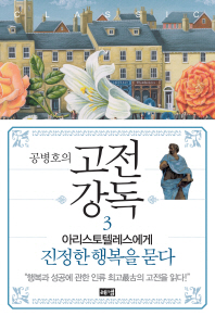 공병호의 고전강독. 3 