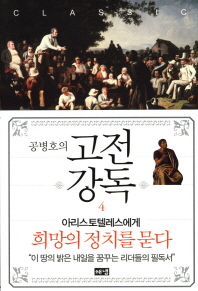 공병호의 고전강독. 4 