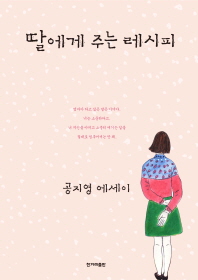딸에게 주는 레시피 - 공지영 에세이 
