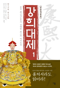 강희대제. 1 - 중국 최고지도부가 선택한 최고의 역사소설 | 얼웨허 역사소설