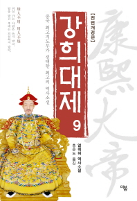 강희대제. 9 - 중국 최고지도부가 선택한 최고의 역사소설 | 얼웨허 역사소설