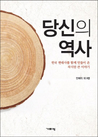 당신의 역사 -  한국 현대사를 함께 만들어 온 작지만 큰 이야기