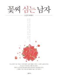 꽃씨 심는 남자   소강석 에세이 