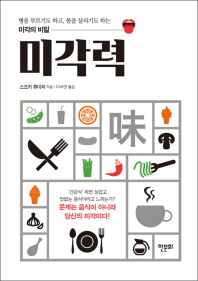 미각력 -  병을 부르기도 하고 몸을 살리기도 하는 미각의 비밀 