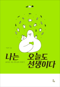 나는 오늘도 선생이다 -  교사로 사는 한 남자 이야기