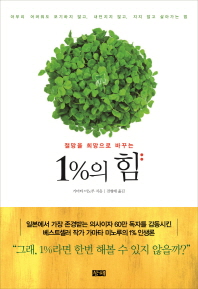 1%의 힘 - 절망을 희망으로 바꾸는