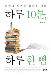하루 10분, 하루 한 뼘 