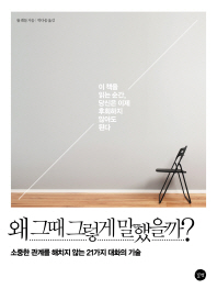 왜 그때 그렇게 말했을까?