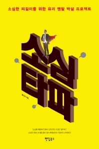 소심 타파 - 소심한 찌질이를 위한 유리 멘탈 박살 프로젝트 