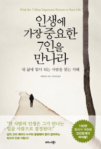 인생에 가장 중요한 7인을 만나라  