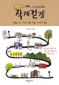 작게 걷기 - 이다의