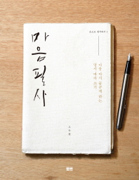 마음필사 - 나를 다시 꿈꾸게 하는 명시 따라 쓰기 