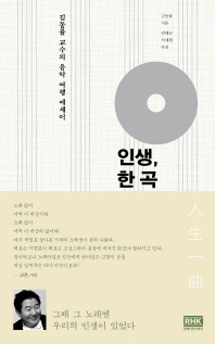 인생, 한 곡 -  김동률 교수의 음악 여행 에세이 