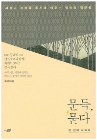 문득 묻다: 첫 번째 이야기