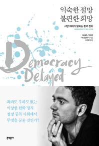 익숙한 절망 불편한 희망 - 서양 좌파가 말하는 한국