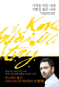 기적을 이룬 나라 기쁨을 잃은 나라 