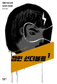  캡틴 선더볼트. 1
