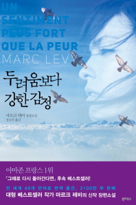 두려움보다 강한 감정 마르크 레비 장편소설 