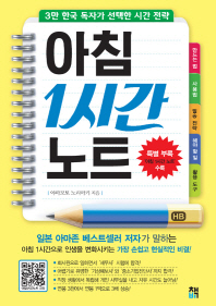 아침 1시간 노트 - 3만 한국 독자가 선택한 시간 전략 