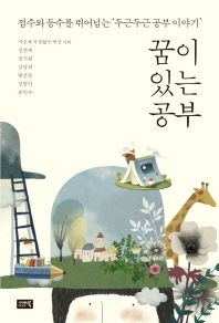 꿈이 있는 공부 