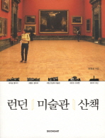 런던 미술관 산책 