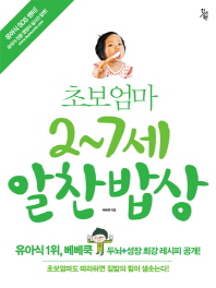 초보엄마 2-7세 알찬밥상   베베쿡 두뇌+성장 최강 레시피 공개
